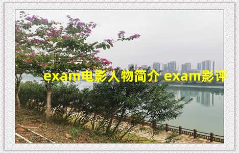 exam电影人物简介 exam影评